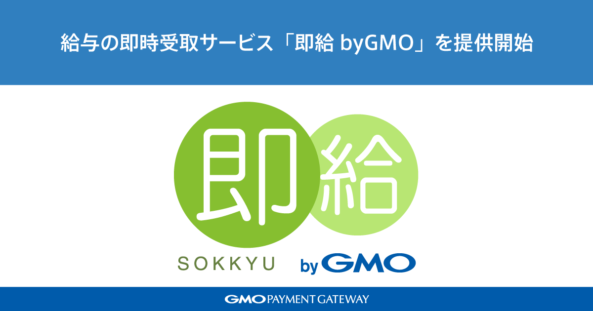 給与の即時受取サービス「即給 byGMO」を提供開始