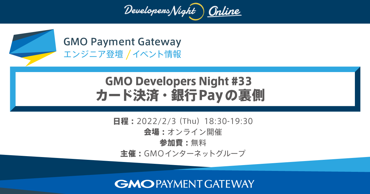 エンジニア向けテックイベント「GMO Developers Night」に登壇