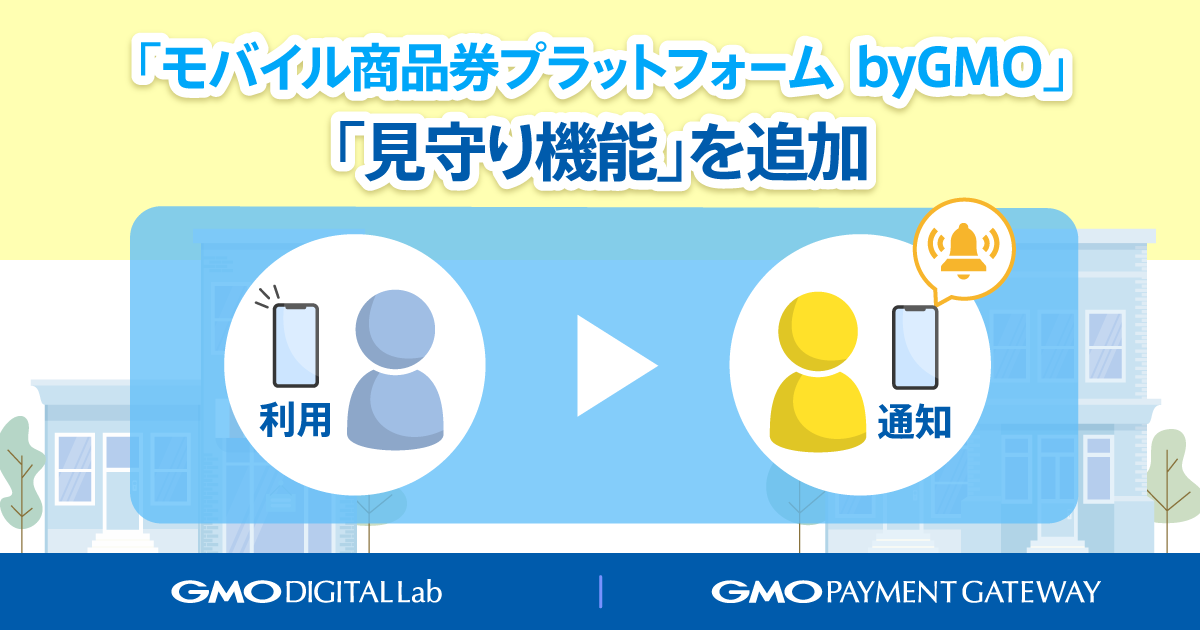 「モバイル商品券プラットフォーム byGMO」「見守り機能」を追加
