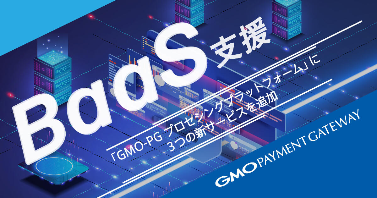「GMO-PG プロセシングプラットフォーム」に3つの新サービスを追加