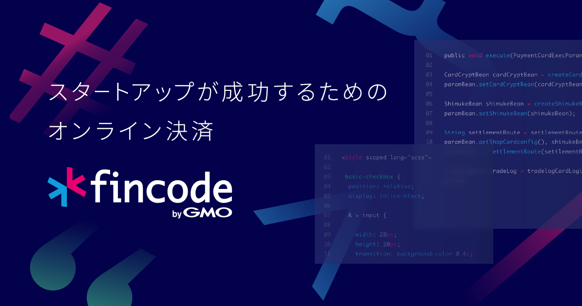 スタートアップが成功するために設計されたオンライン決済インフラ「fincode(フィンコード) byGMO」を正式ローンチ
