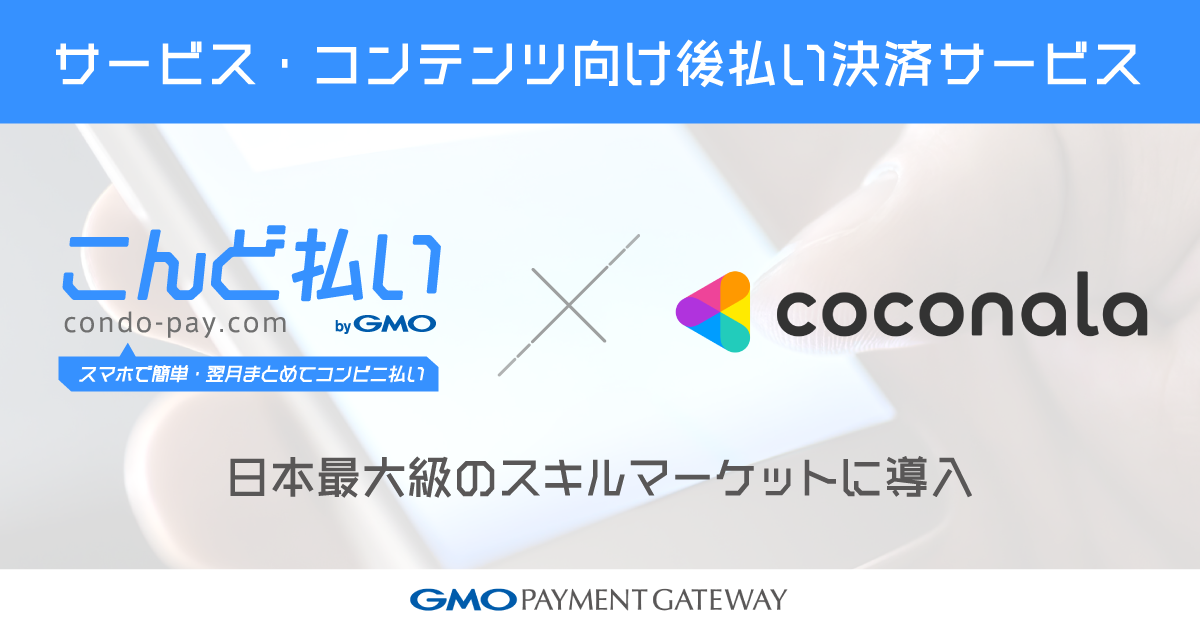 「こんど払い byGMO」を日本最大級のスキルマーケット「ココナラ」に導入