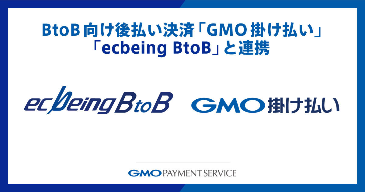 BtoB取引向け後払い決済サービス「GMO掛け払い」、法人向けECサイト構築パッケージソフト「ecbeing BtoB」と連携