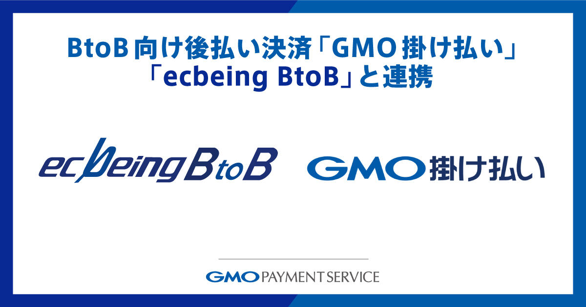 Cooperation with Payment After Delivery service "GMO B2B Pay on Credit" for BtoB transactions and "ecbeing BtoB", an e-commerce site construction package software for corporations