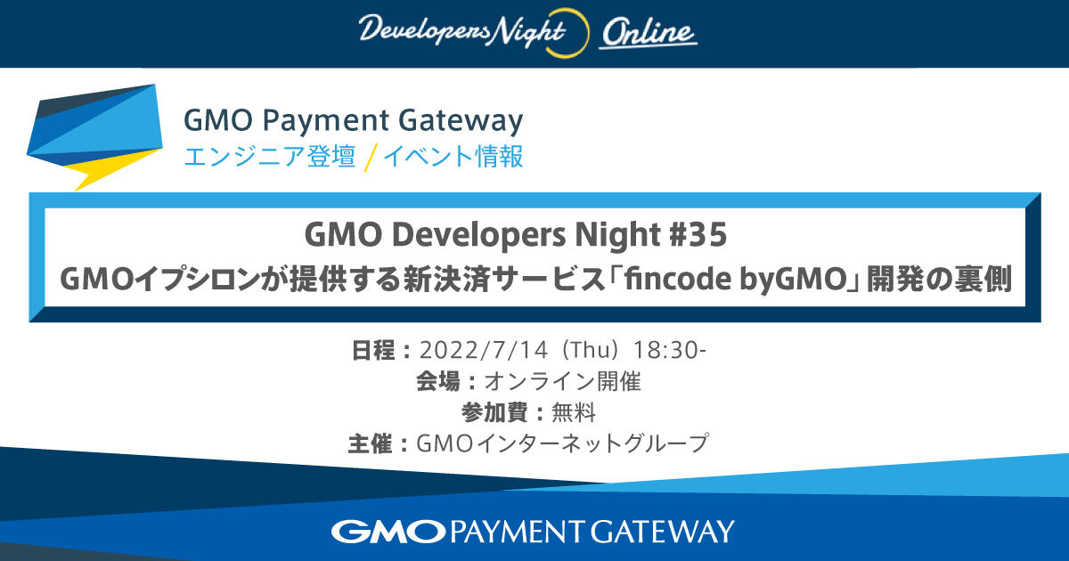 エンジニア向けテックイベント「GMO Developers Night #35」に登壇 ～GMOイプシロンの新決済サービス「fincode byGMO」開発について～ 