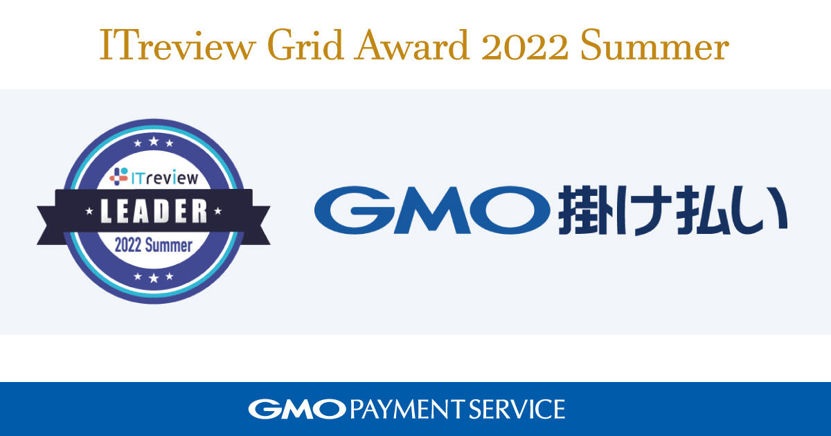 "GMO B2B Pay on Credit", "ITreview Grid Award 2022 Summer" Received the highest rank "Leader" in the billing agency category