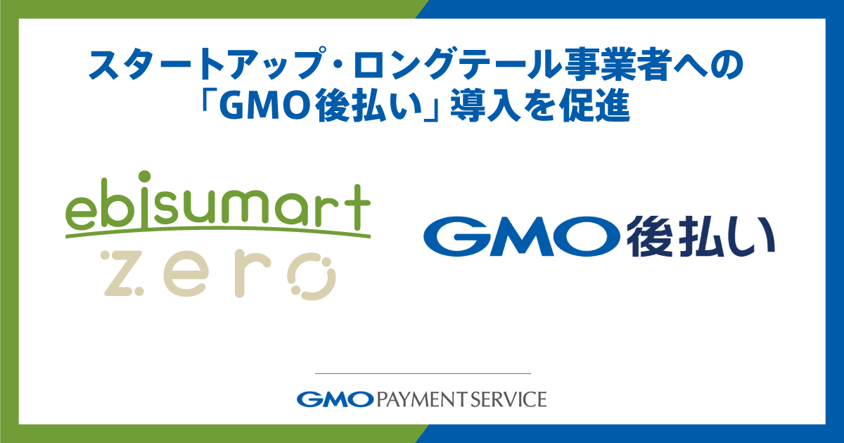 "GMO Payment After Delivery" collaborates with "ebisumart zero", a cloud commerce platform for small starts