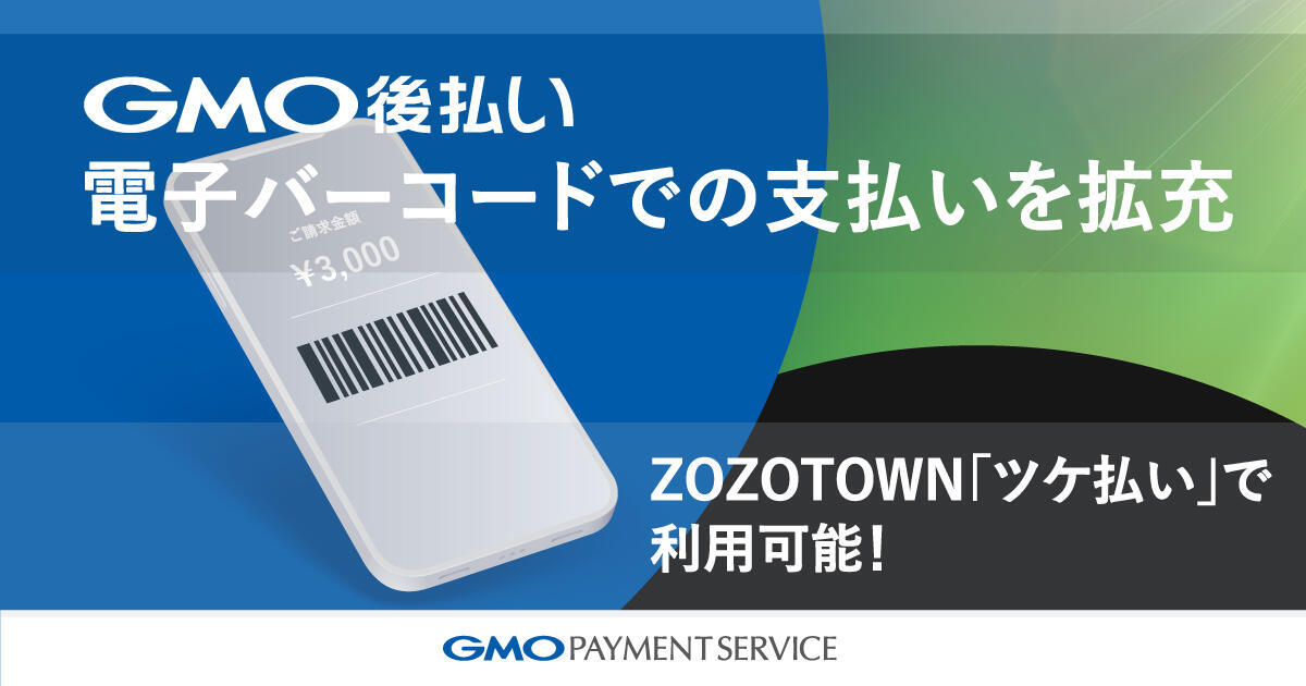 "GMO Payment After Delivery" expands "electronic barcode type" that does not require paper invoice Provided for "Tsukebarai" of "ZOZOTOWN"