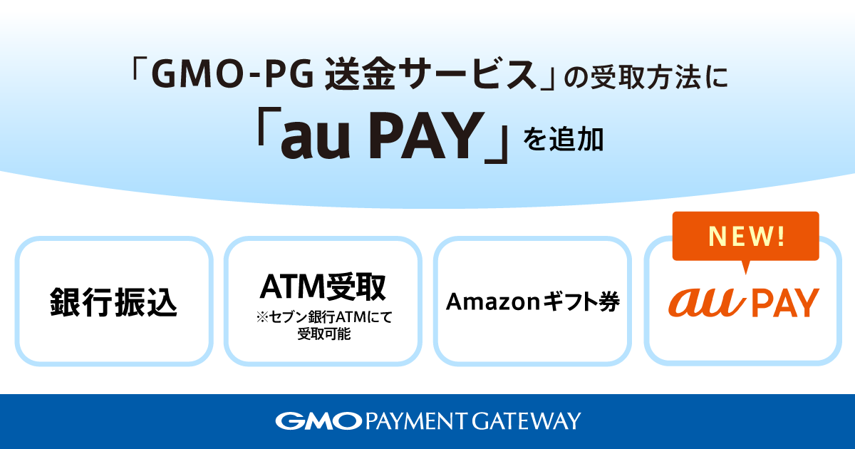 「GMO-PG送金サービス」の受取方法に「au PAY」を追加