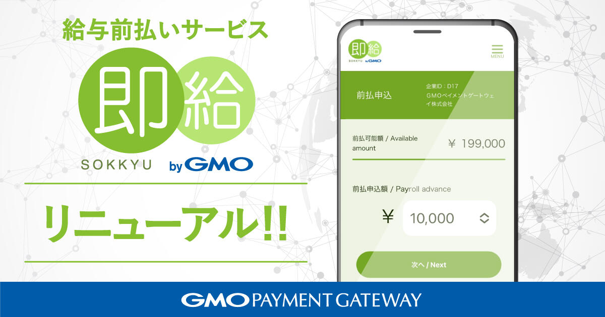 Renewal of Payroll Prepayment Service "SOKKYU byGMO" to New System