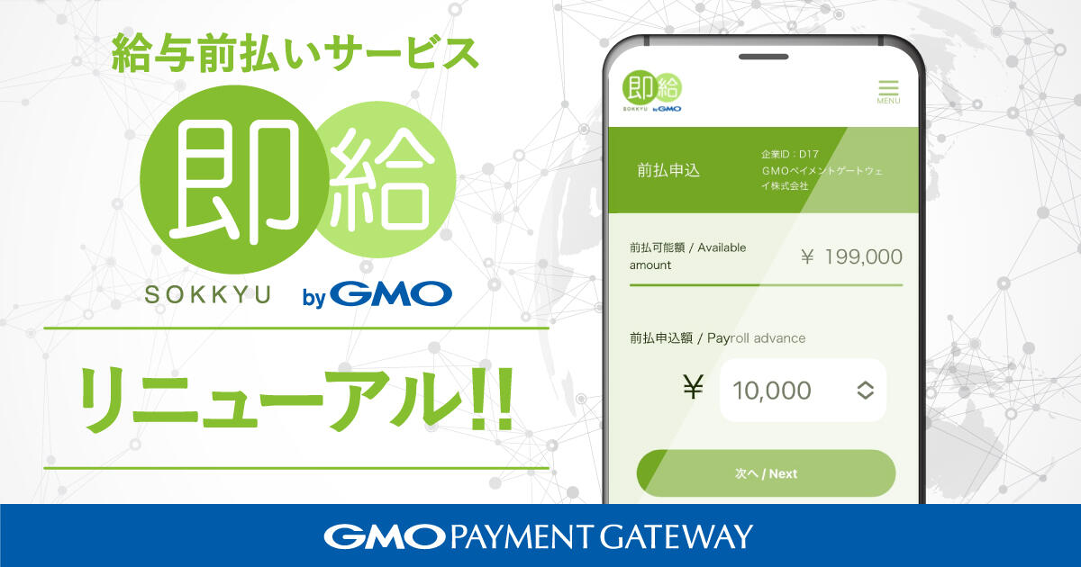 給与前払いサービス「即給 byGMO」を新システムにリニューアル