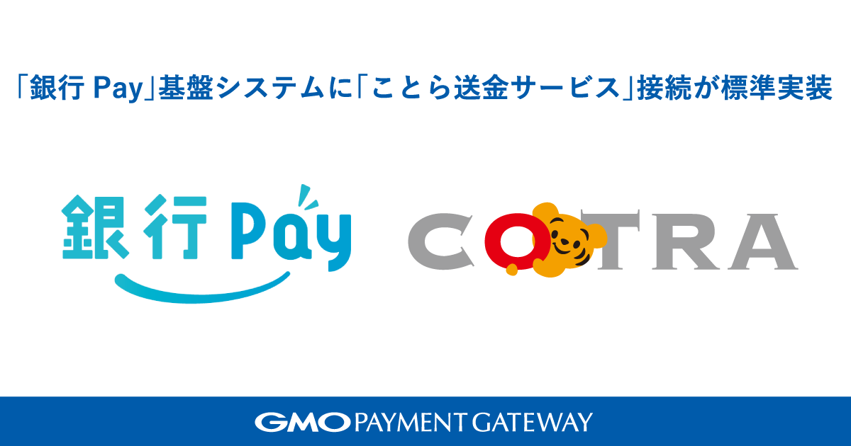 「銀行Pay」基盤システムの標準機能に「ことら送金サービス」接続を追加