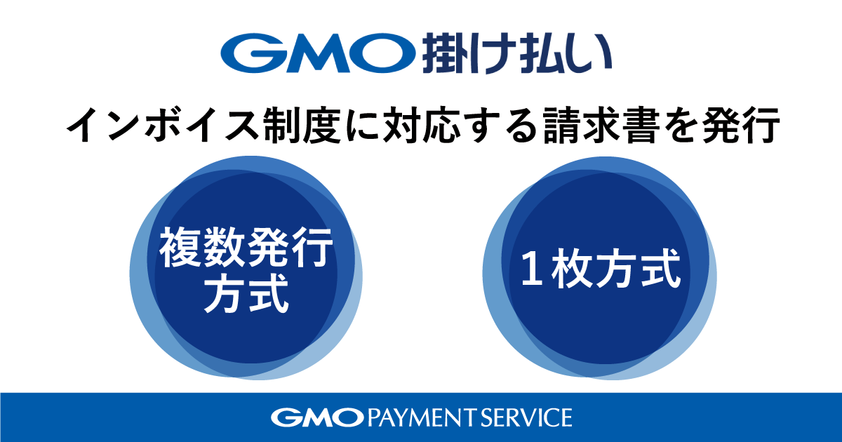 BtoB取引向け後払い決済サービス「GMO掛け払い」、インボイス制度に対応した適格請求書を発行