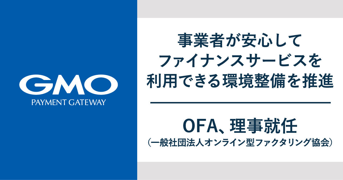 一般社団法人オンライン型ファクタリング協会、理事就任のお知らせ