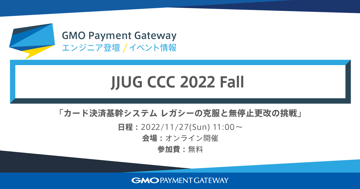 「JJUG CCC 2022 Fall」にシステム本部のメンバーが登壇いたします