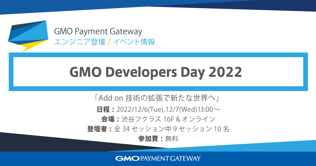 開発者向けテックカンファレンス「GMO Developers Day 2022～Add on 技術の拡張で新たな世界へ～」に登壇いたします