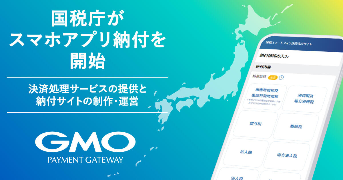 国税庁のスマホアプリ納付における決済処理と納付サイト制作・運営を受託