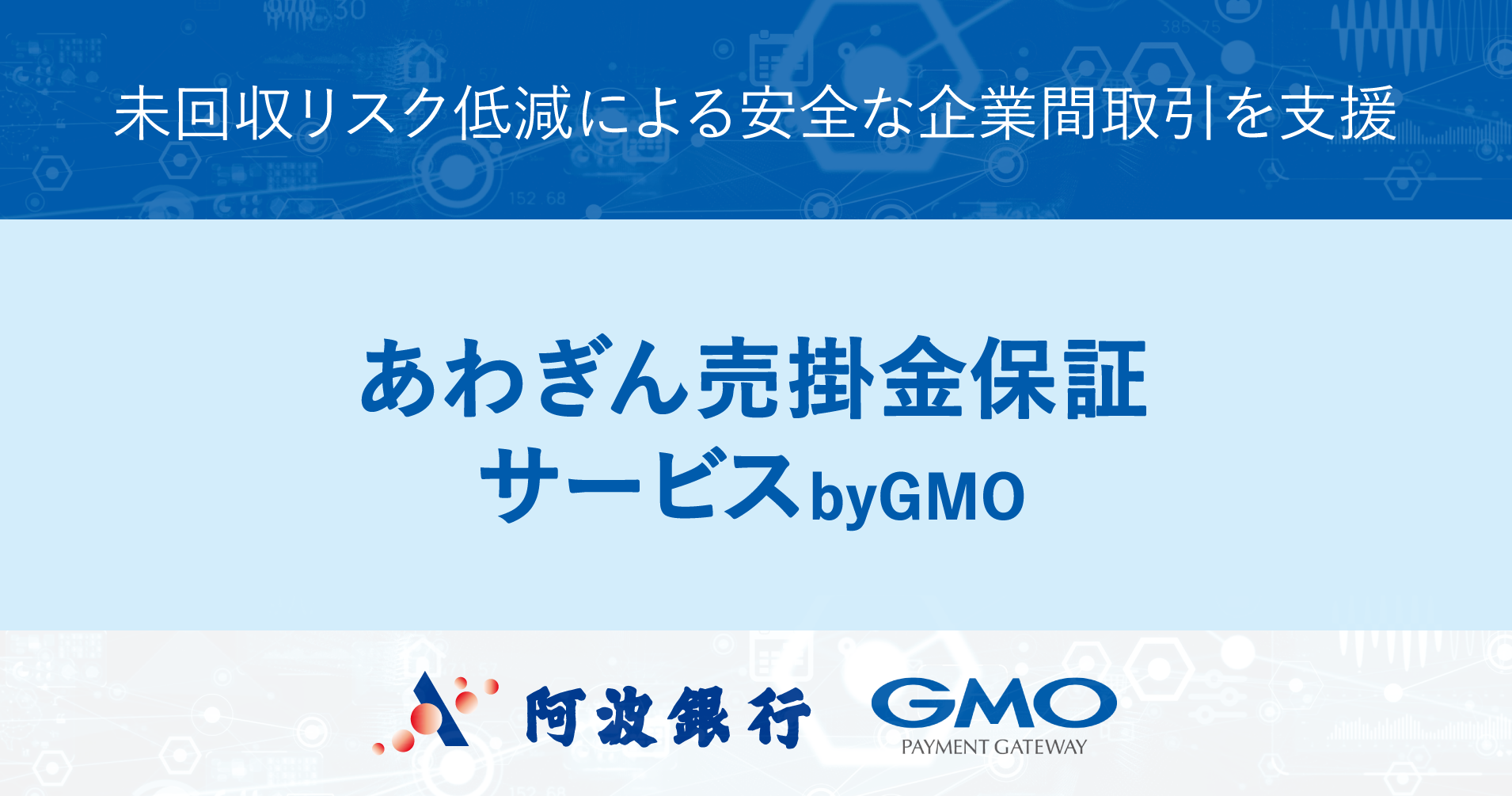 Collaborated with Awa Bank to provide "Awagin accounts receivable Guarantee Service by GMO"