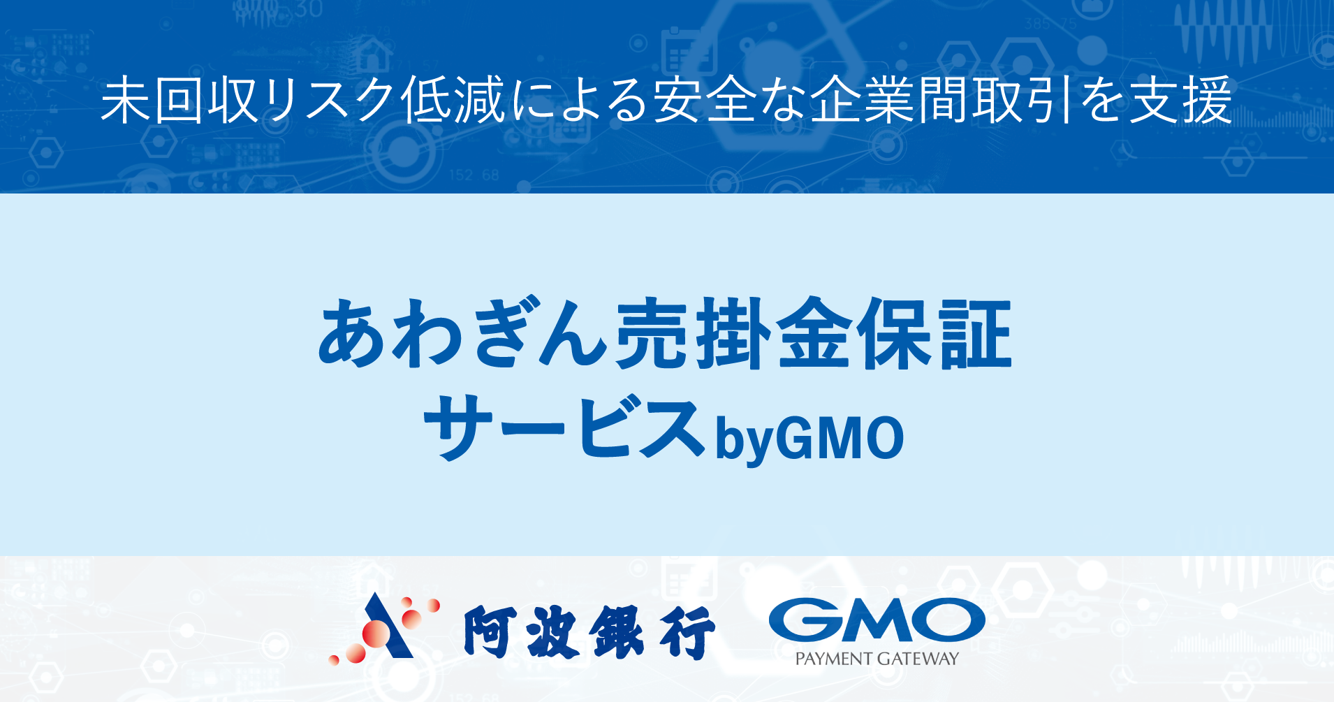 阿波銀行と協業し「あわぎん売掛金保証サービス byGMO」を提供