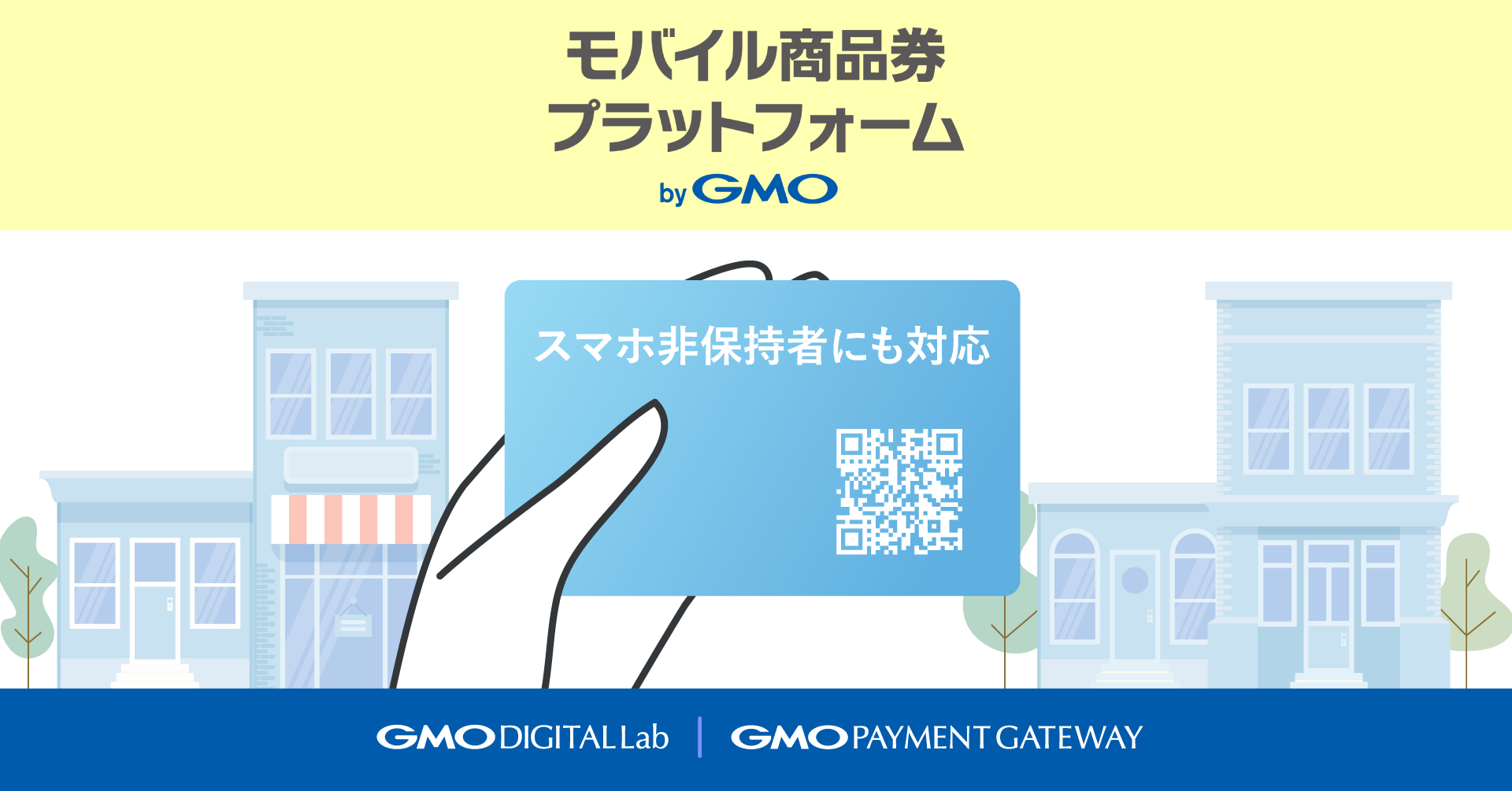 自治体DXを支援する「モバイル商品券プラットフォーム byGMO」にスマホ非保持者もデジタル商品券を利用できる仕組みを追加