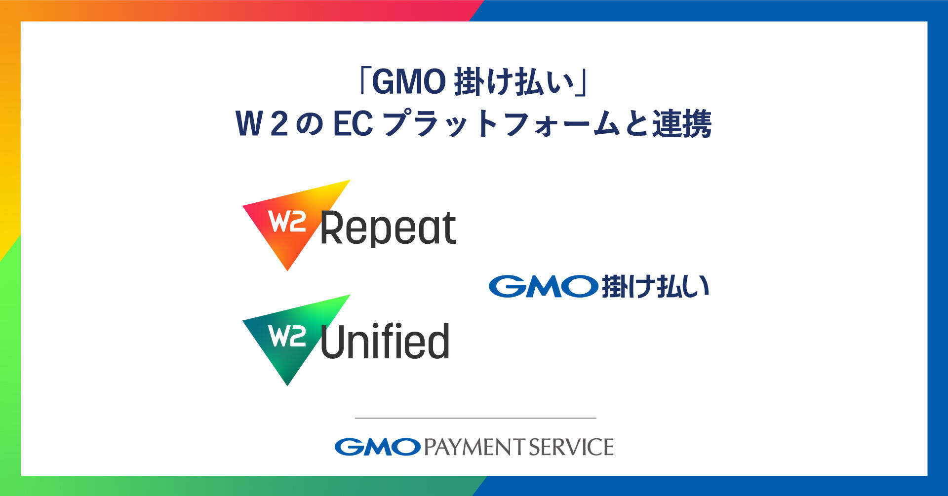 【GMO-PS】BtoB取引向け後払い決済サービス「GMO掛け払い」、Ｗ２の提供するECプラットフォームと連携