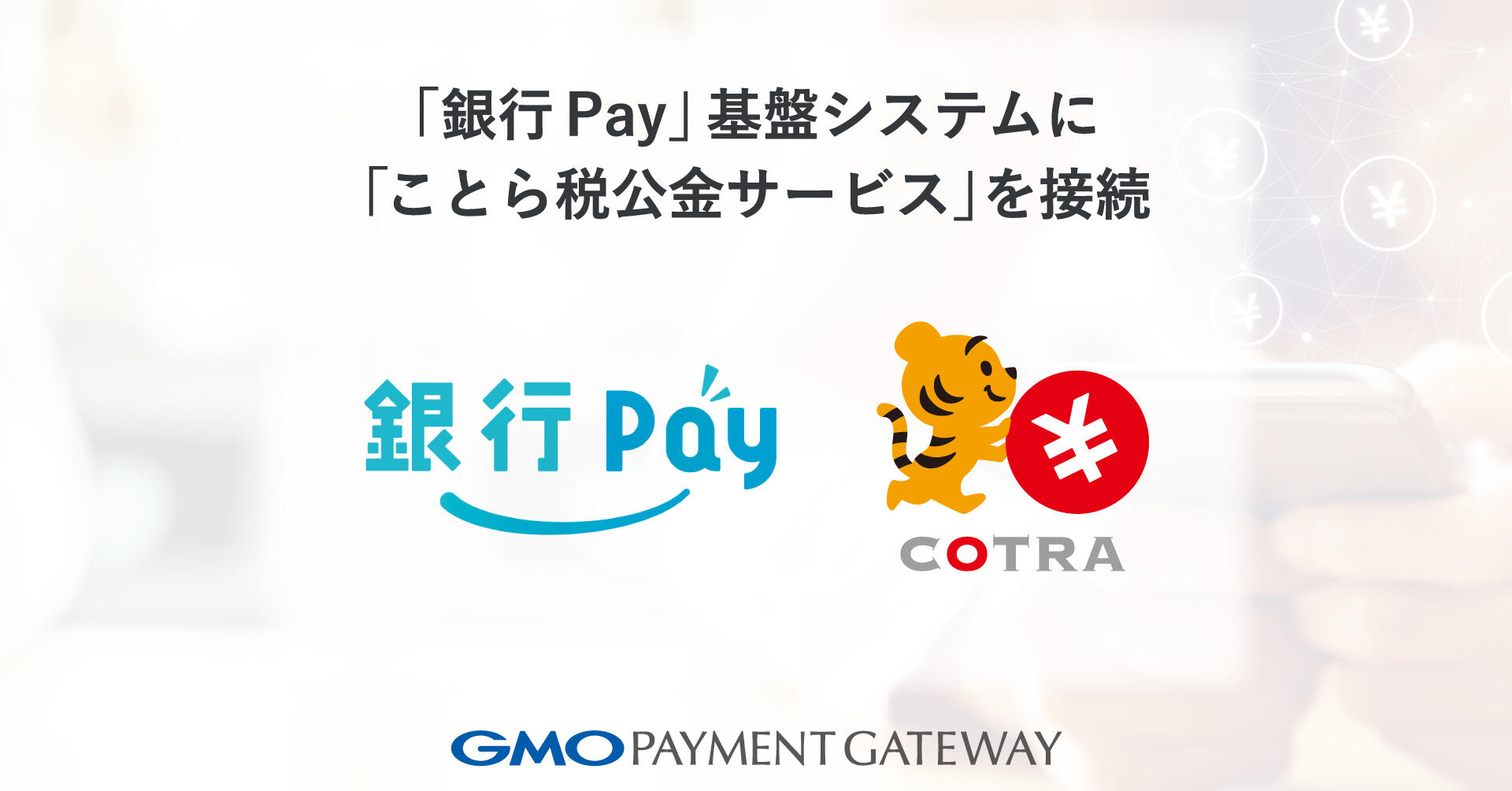 「銀行Pay」基盤システムに「ことら税公金サービス」を接続