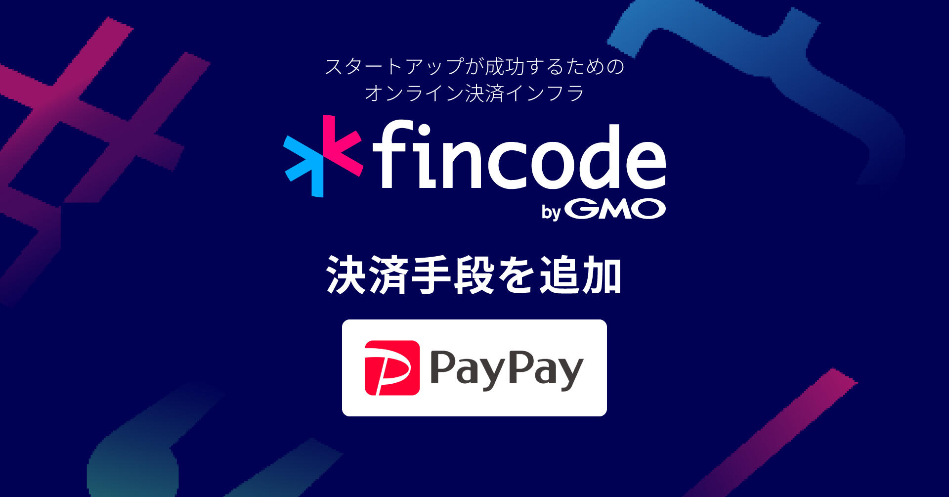 Online infrastructure of payments for startups "fincode byGMO", payment method Add "PayPay" to