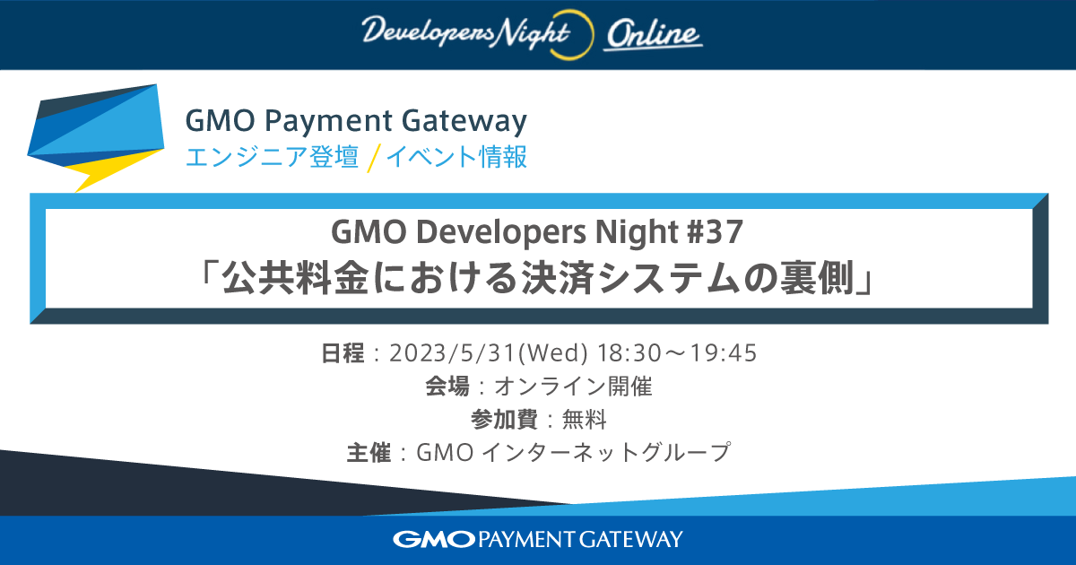 エンジニア向けテックイベント「GMO Developers Night #37」に登壇 ～公共料金における決済システムの裏側～