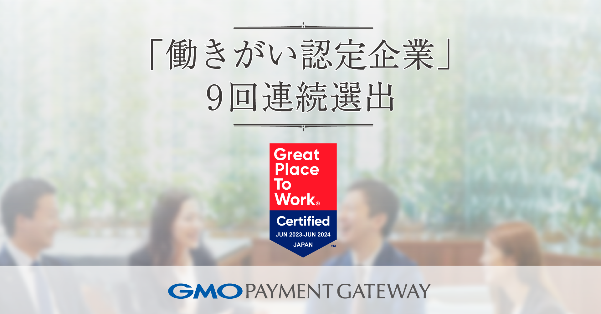 &quot;Great Place to Work Certification&quot; for the ninth consecutive time with &quot;Great Place to Work&quot; certification Elected to