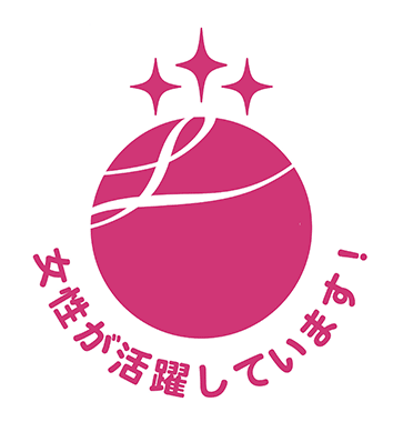 女性活躍推進企業認定「えるぼし認定（3つ星）」を取得