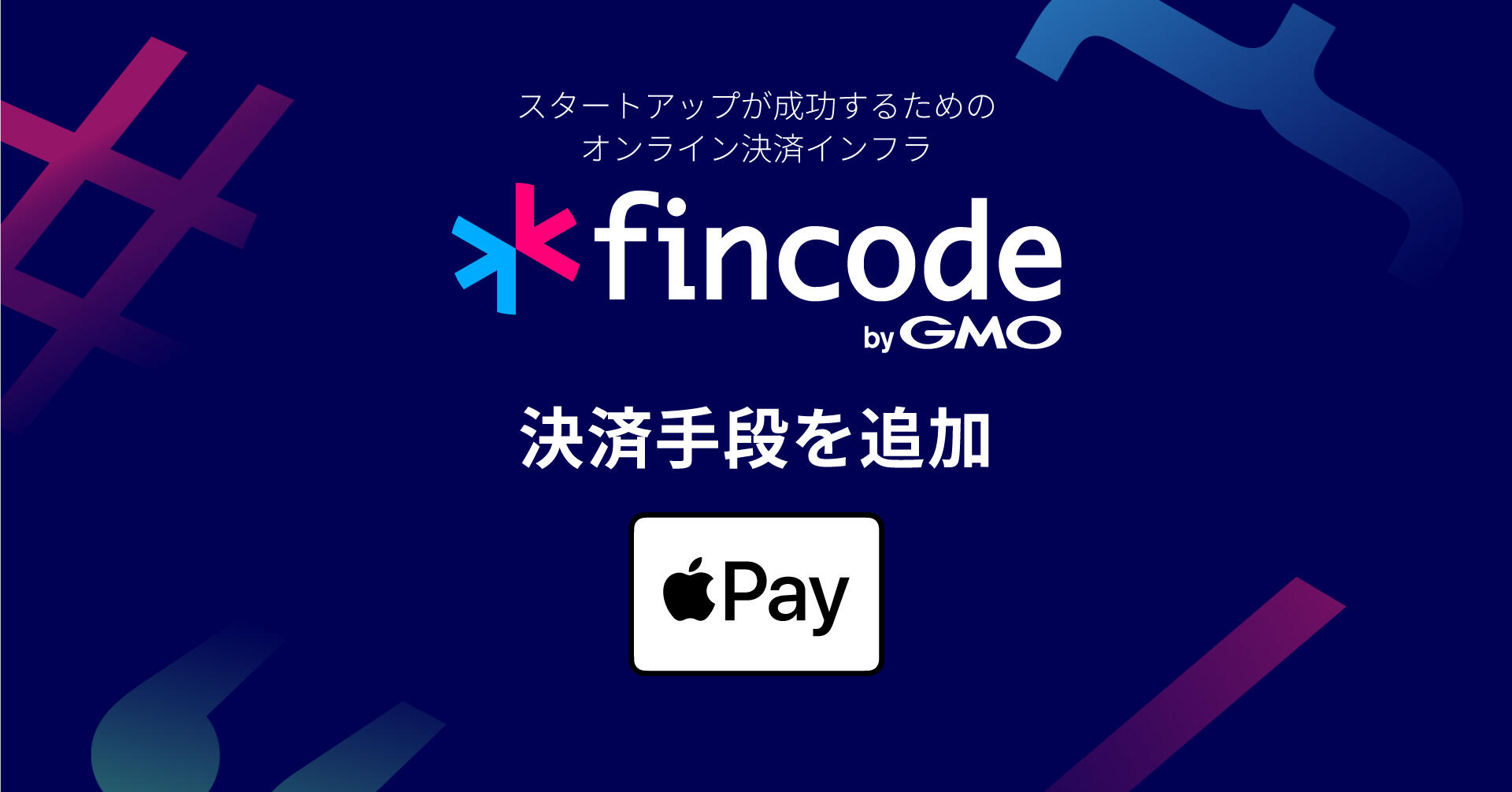 スタートアップ向けオンライン決済インフラ「fincode(フィンコード) byGMO」、決済手段に「Apple Pay」を追加