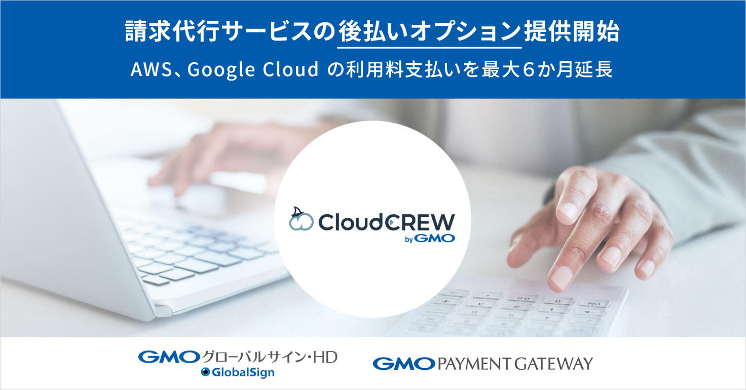 GMOグローバルサイン・HDとGMOペイメントゲートウェイ、法人向けクラウド領域で業務提携　「CloudCREW byGMO」の請求代行サービスで『後払いオプション』を提供