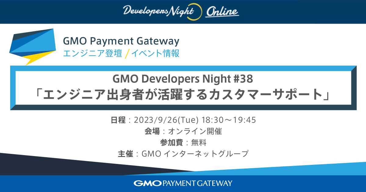 エンジニア向けテックイベント「GMO Developers Night #38」に登壇～エンジニア出身者が活躍するカスタマーサポート～