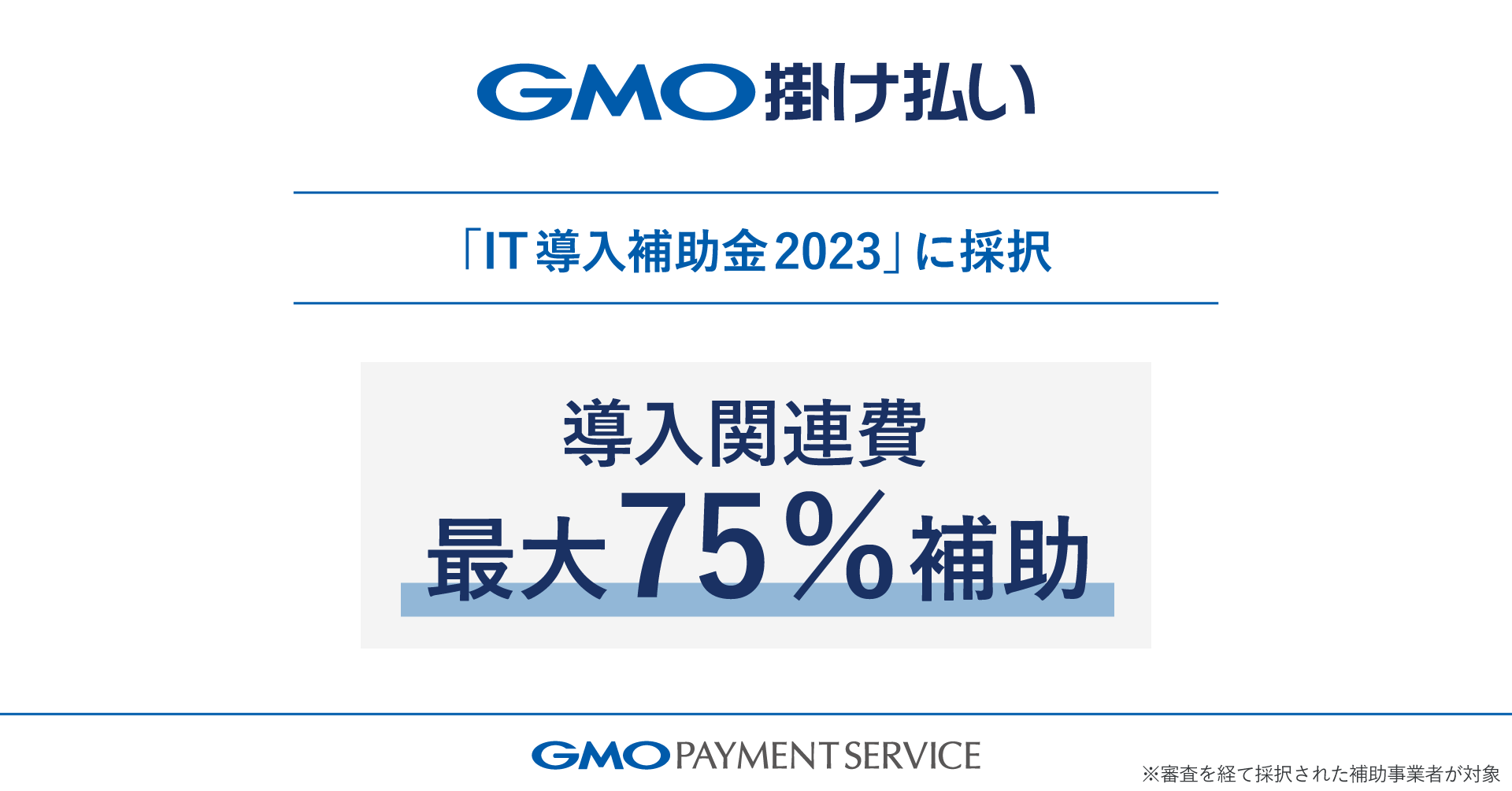 【GMO-PS】最大75％の補助を受けて「GMO掛け払い」の導入が可能に