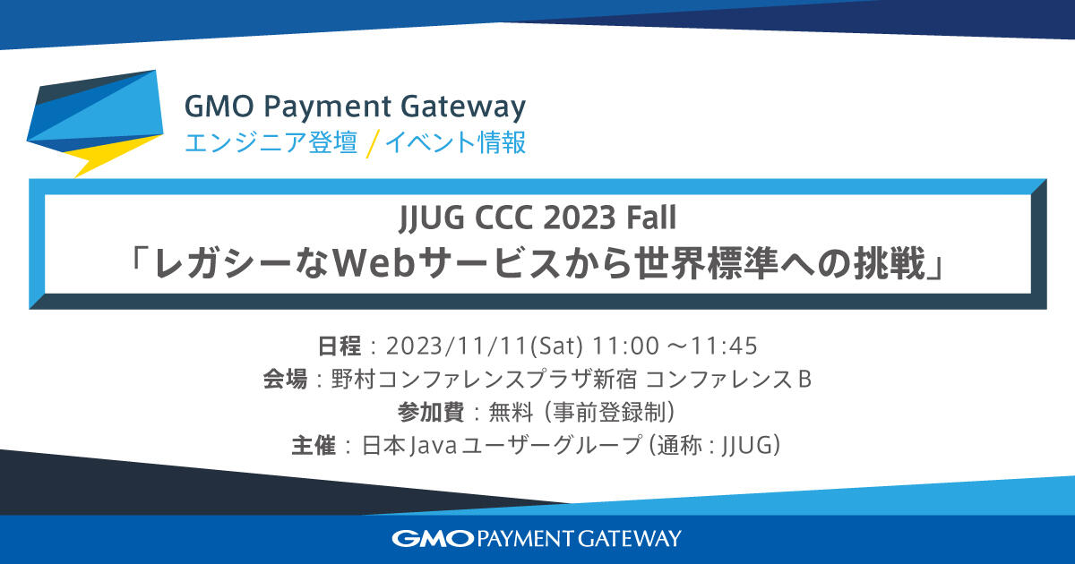 「JJUG CCC 2023 Fall」に決済サービス統括部のメンバーが登壇