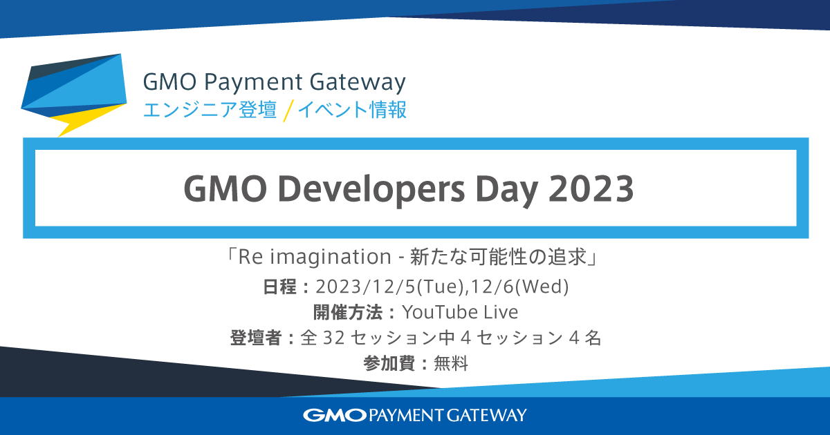 エンジニア・クリエイター向けカンファレンス「GMO Developers Day 2023 Re imagination -新たな可能性の追求」に登壇いたします