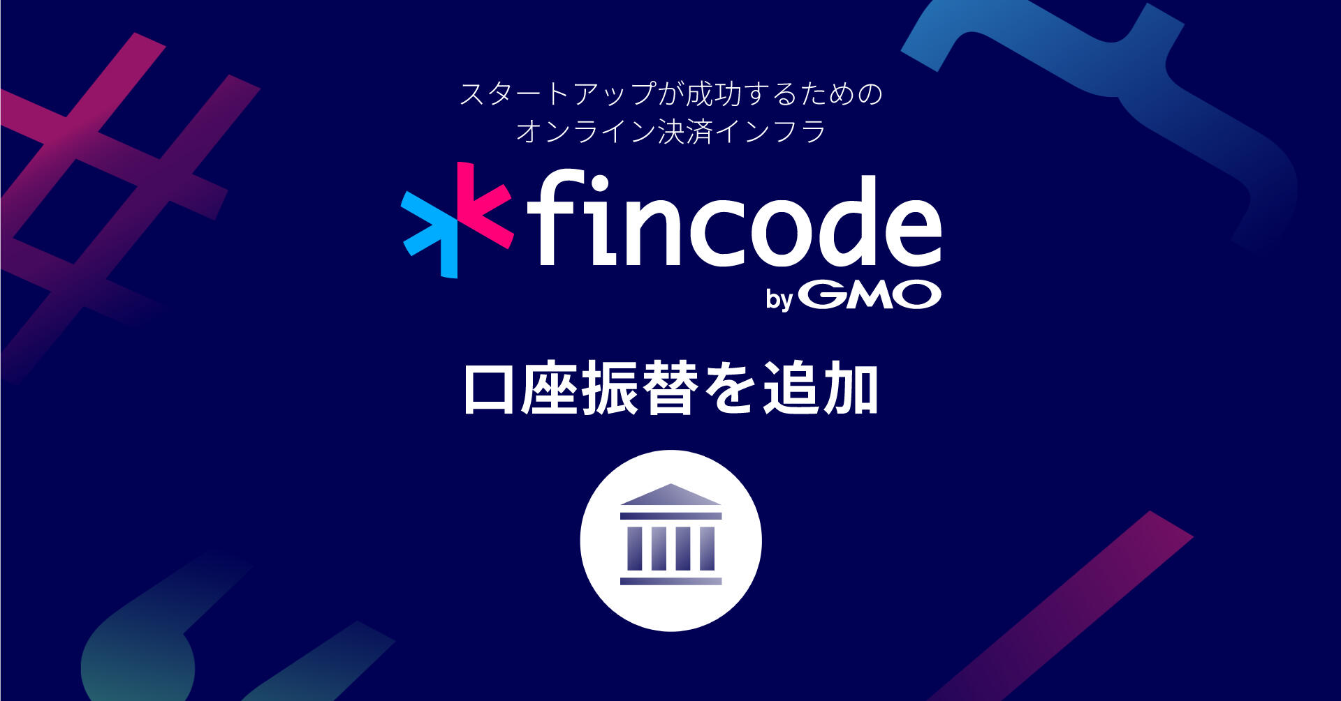 オンライン決済インフラ「fincode byGMO」、決済手段に「口座振替」を追加