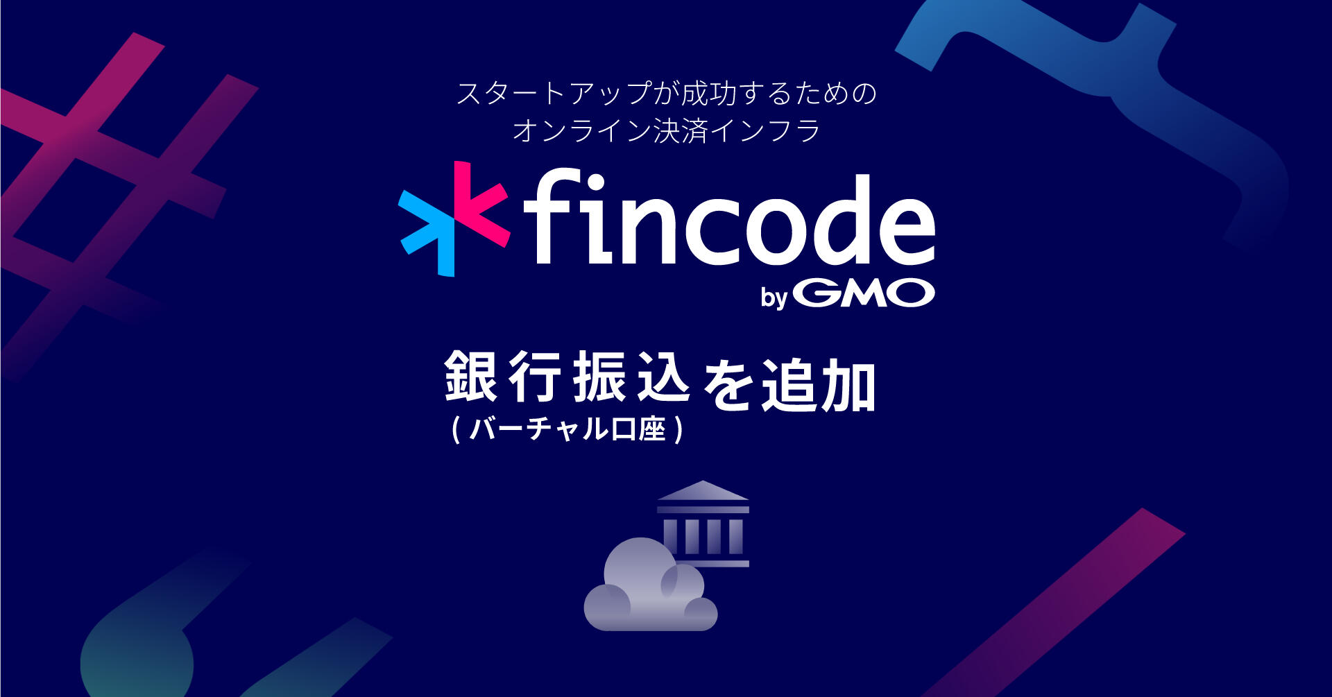 オンライン決済インフラ「fincode byGMO」、決済手段に「銀行振込（バーチャル口座）」を追加