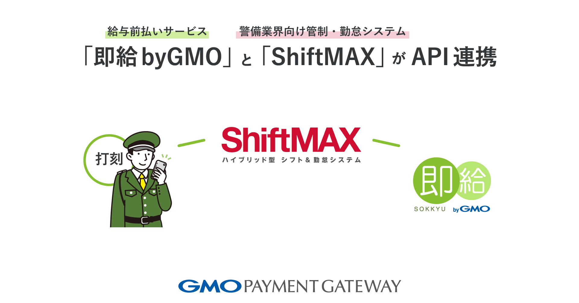 SOKKYU byGMO, a salary advance payment service, and ShiftMAX, a control and attendance system for the security industry, are linked to APIs.
