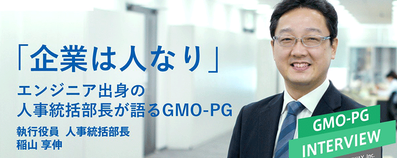 「企業は人なり」 エンジニア出身の人事部長が語る GMOペイメントゲートウェイ連結企業集団