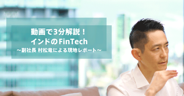 動画で3分解説！インドのFinTech～副社長 村松竜による現地レポート～