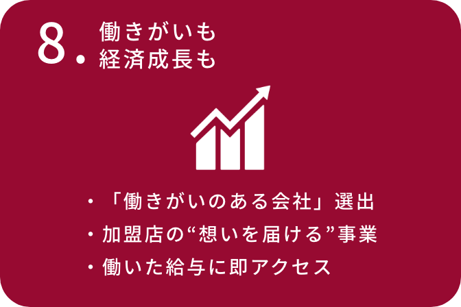 8.働きがいも経済成長も