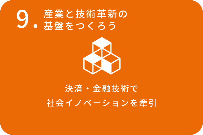 9.産業と技術革新の基盤をつくろう