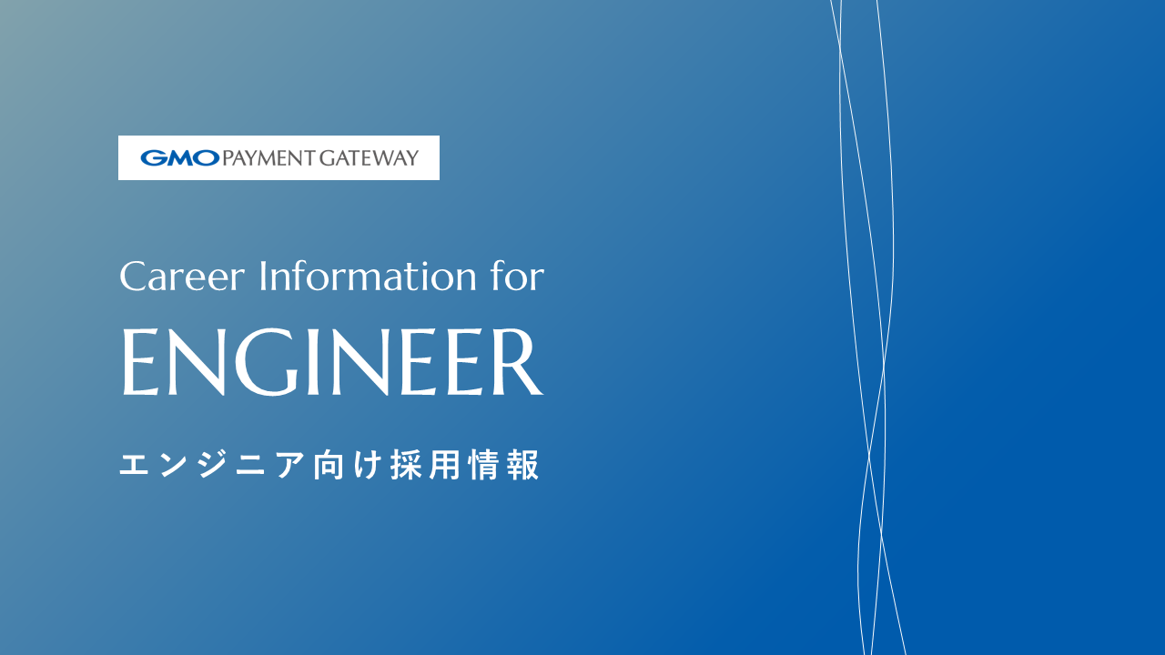 エンジニア向け採用情報