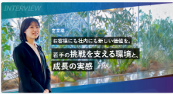 社員インタビュー
