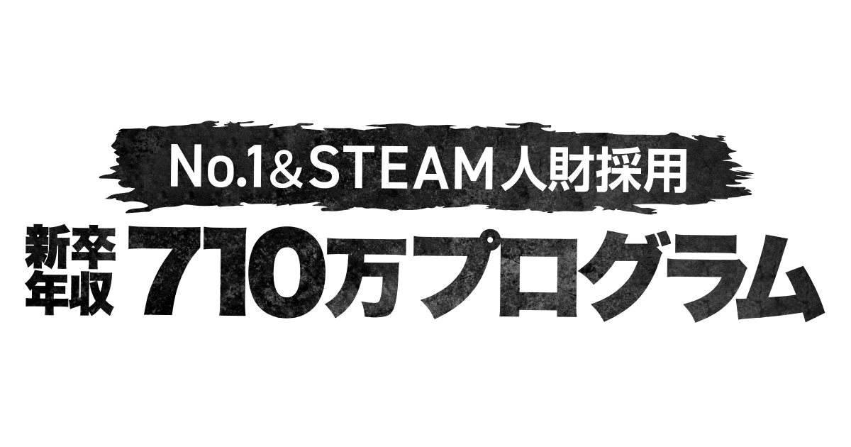 新卒給与No.1『新卒年収710万プログラム』