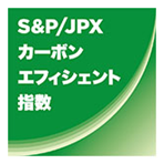 S&P/JPXカーボン・エフィシェント指数