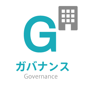 Governance/ガバナンス