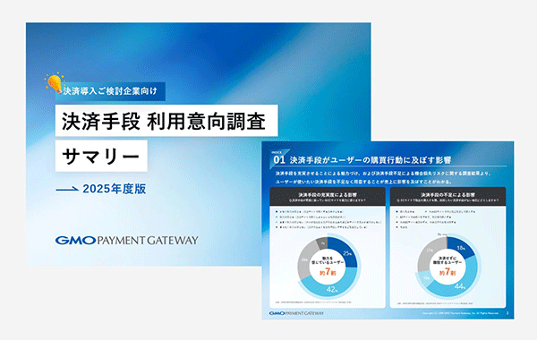 決済手段利用意向調査2025の資料