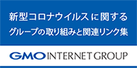 新型コロナウイルスに関するGMOインターネットグループの取り組みと関連リンク集